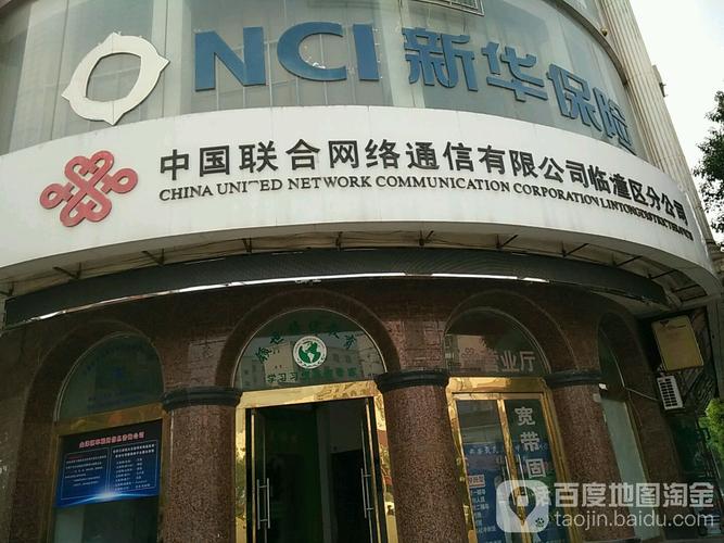 中国联合网络通信临潼区总公司